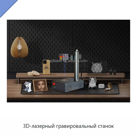 3D-лазерный гравировальный станок