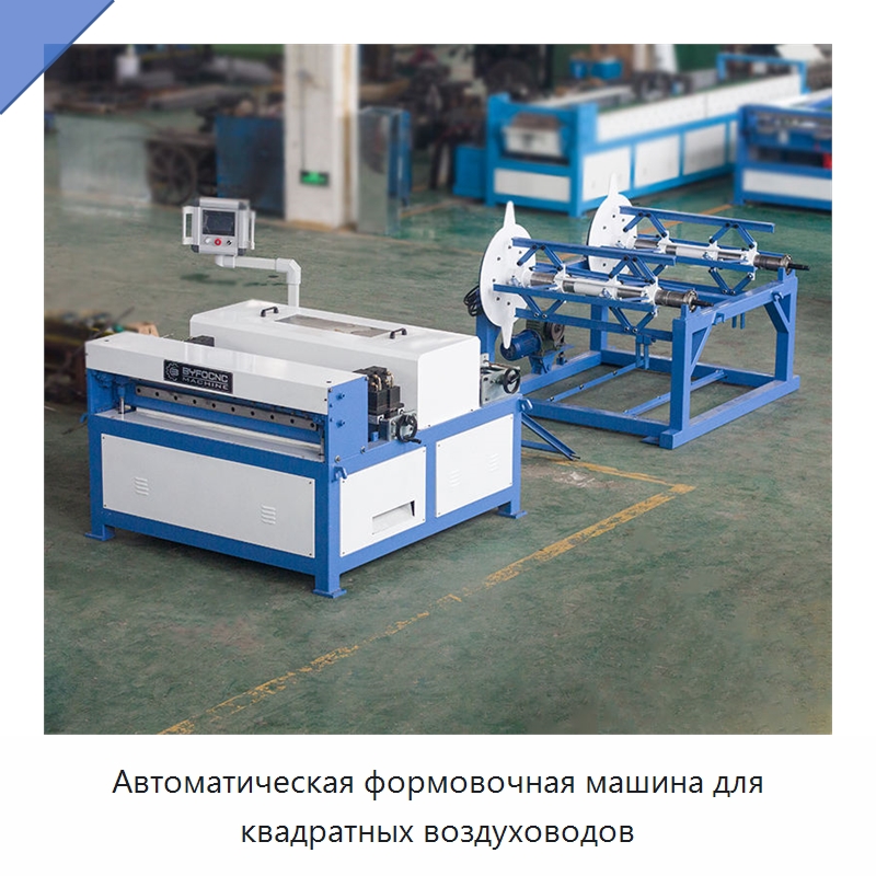 Автоматическая формовочная машина для квадратных воздуховодов — Оборудование для изготовления воздуховодов