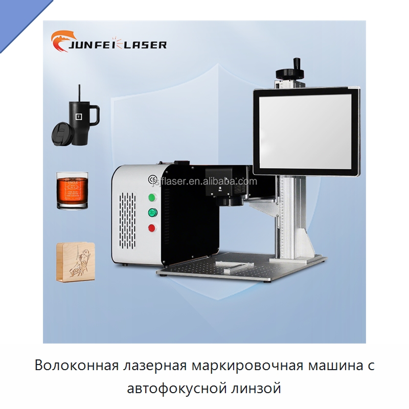 Волоконная лазерная маркировочная машина с автофокусной линзой — Лазерные маркировочные станки