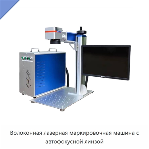 Волоконная лазерная маркировочная машина с автофокусной линзой
