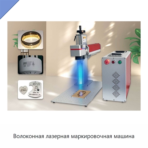 Волоконная лазерная маркировочная машина