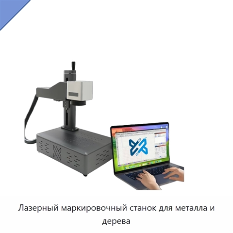 Лазерный маркировочный станок для металла и дерева