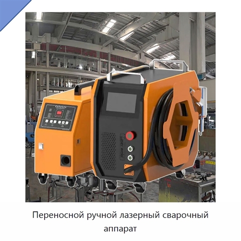 Переносной ручной лазерный сварочный аппарат