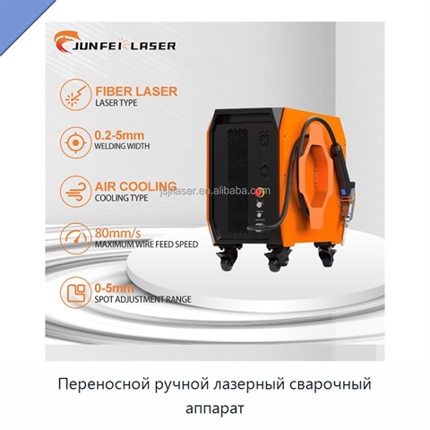 Переносной ручной лазерный сварочный аппарат