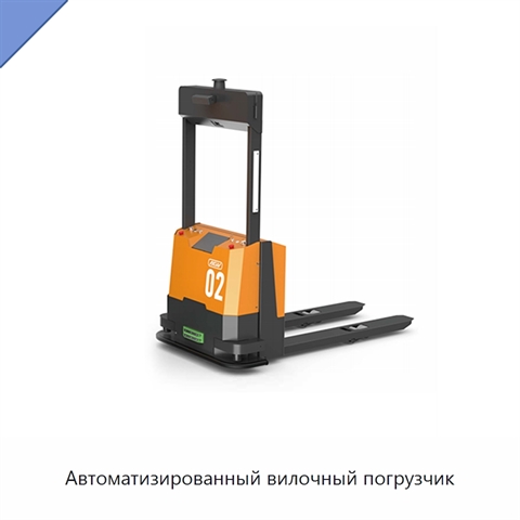 Автоматизированный вилочный погрузчик