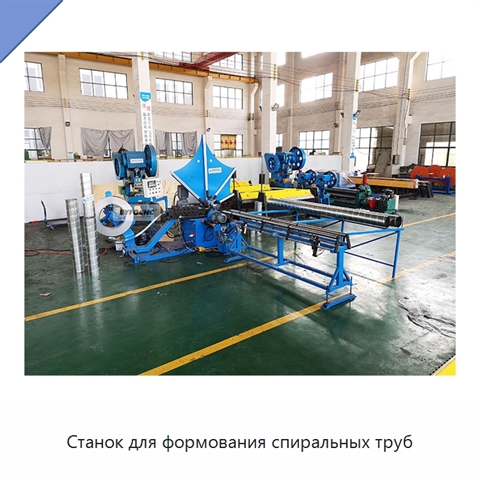 Станок для формования спиральных труб