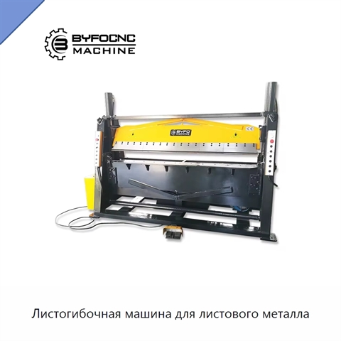 Листогибочная машина для листового металла