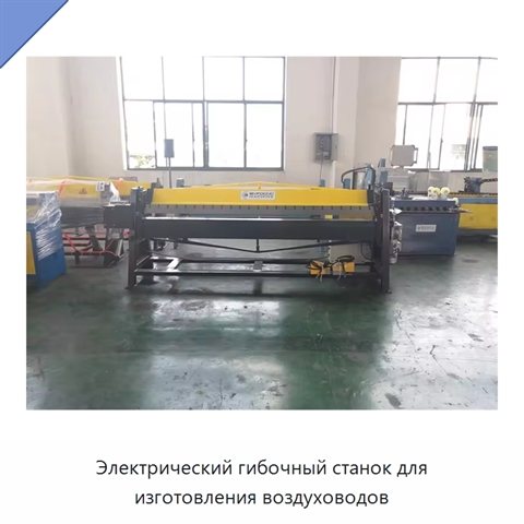 Электрический гибочный станок для изготовления воздуховодов