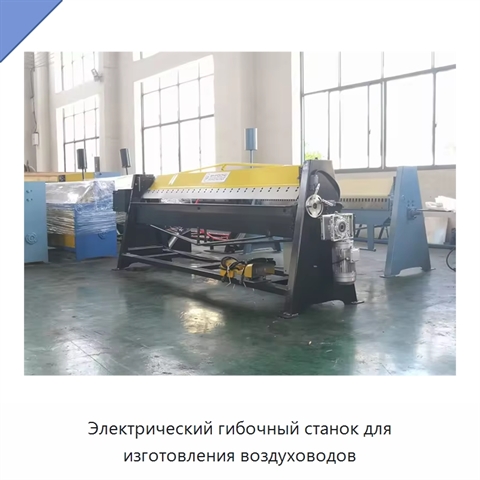 Электрический гибочный станок для изготовления воздуховодов
