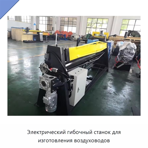 Электрический гибочный станок для изготовления воздуховодов
