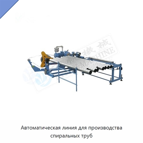 Автоматическая линия для производства спиральных труб