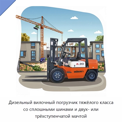Дизельный вилочный погрузчик тяжёлого класса со сплошными шинами и двух- или трёхступенчатой мачтой