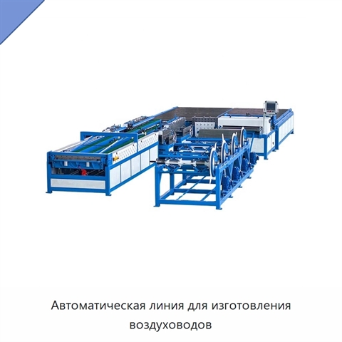 Автоматическая линия для изготовления воздуховодов