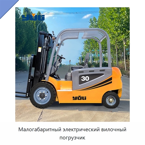 Малогабаритный электрический вилочный погрузчик