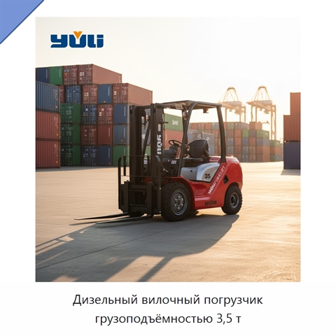 Дизельный вилочный погрузчик грузоподъёмностью 3,5 т