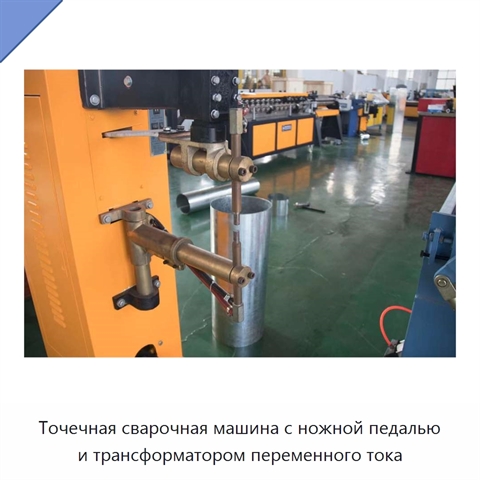 Точечная сварочная машина с ножной педалью и трансформатором переменного тока