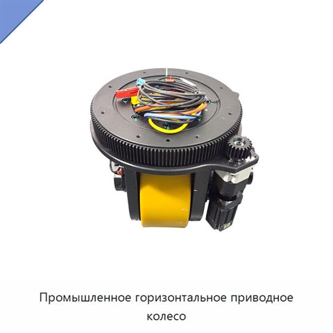 Промышленное горизонтальное приводное колесо