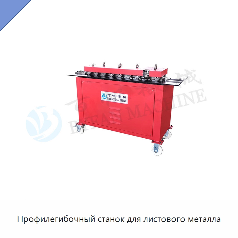 Профилегибочный станок для листового металла — Оборудование для изготовления воздуховодов