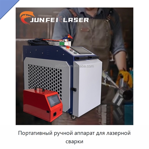 Портативный ручной аппарат для лазерной сварки