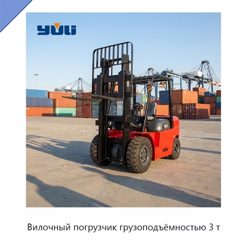 Вилочный погрузчик грузоподъёмностью 3 т
