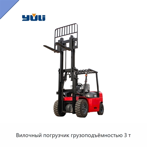 Вилочный погрузчик грузоподъёмностью 3 т
