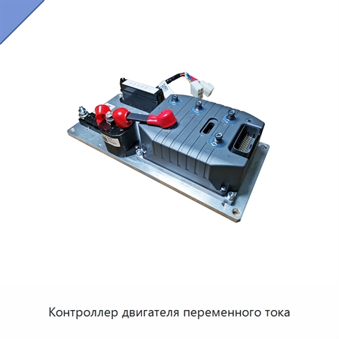 Контроллер двигателя переменного тока