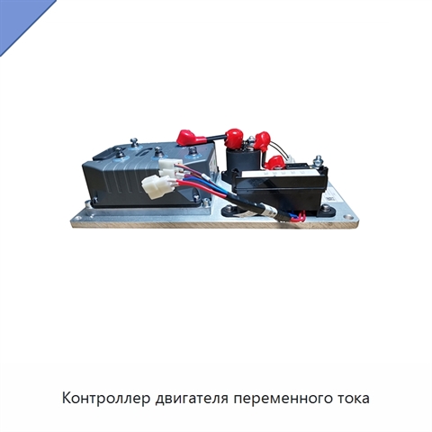 Контроллер двигателя переменного тока