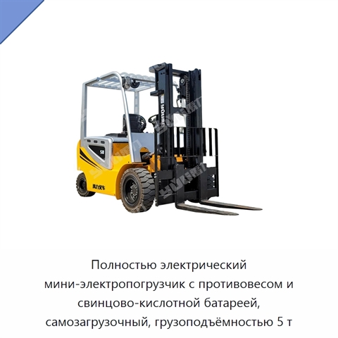 Полностью электрический мини-электропогрузчик с противовесом и свинцово-кислотной батареей, самозагрузочный, грузоподъёмностью 5 т