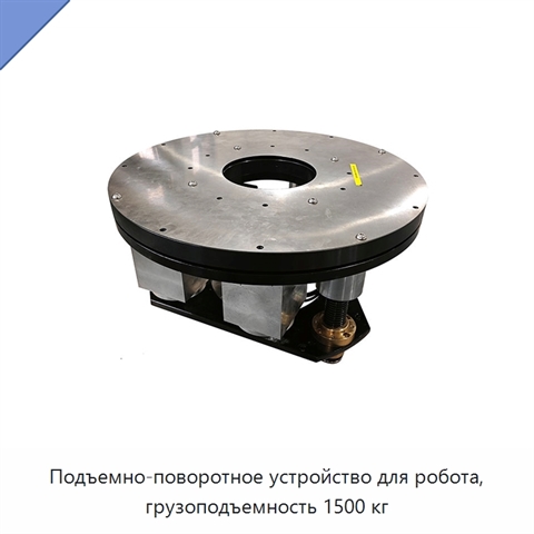 Подъемно-поворотное устройство для робота, грузоподъемность 1500 кг