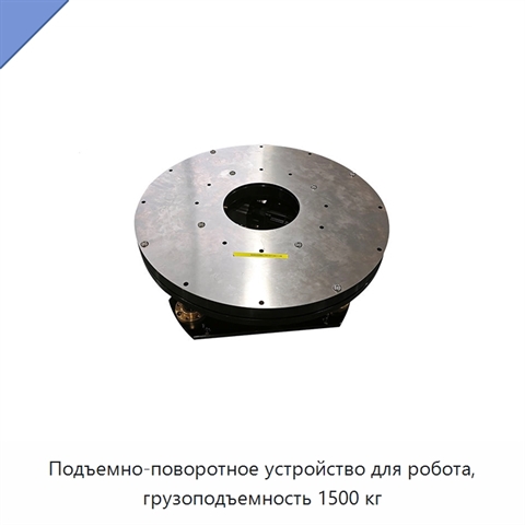 Подъемно-поворотное устройство для робота, грузоподъемность 1500 кг