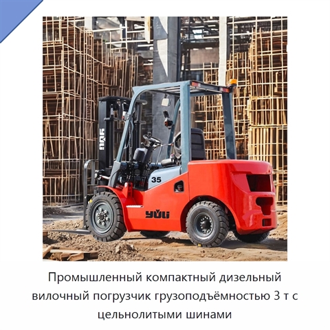 Промышленный компактный дизельный вилочный погрузчик грузоподъёмностью 3 т с цельнолитыми шинами
