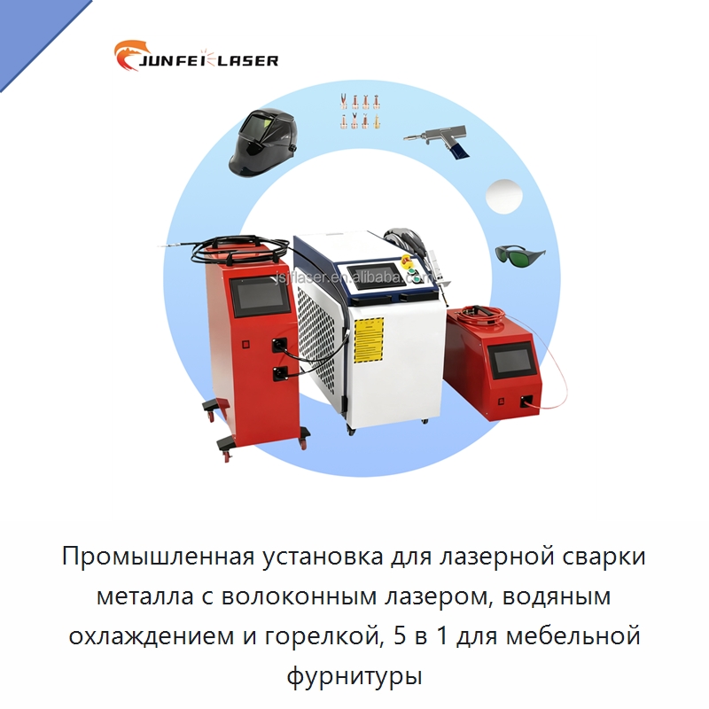 Промышленная установка для лазерной сварки металла с волоконным лазером, водяным охлаждением и горелкой, 5 в 1 для мебельной фурнитуры — Установки лазерной сварки