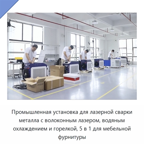 Промышленная установка для лазерной сварки металла с волоконным лазером, водяным охлаждением и горелкой, 5 в 1 для мебельной фурнитуры