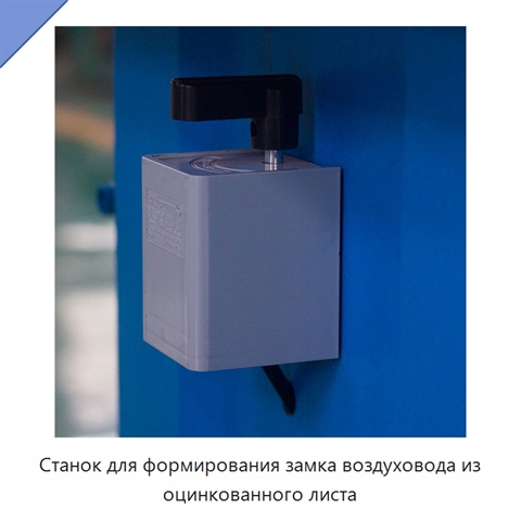 Станок для формирования замка воздуховода из оцинкованного листа