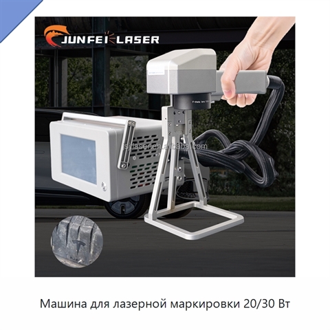Машина для лазерной маркировки 20/30 Вт