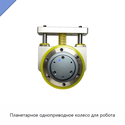 Планетарное одноприводное колесо для робота