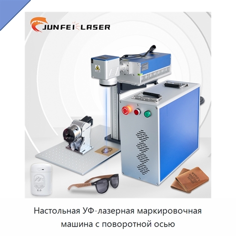 Настольная УФ-лазерная маркировочная машина с поворотной осью