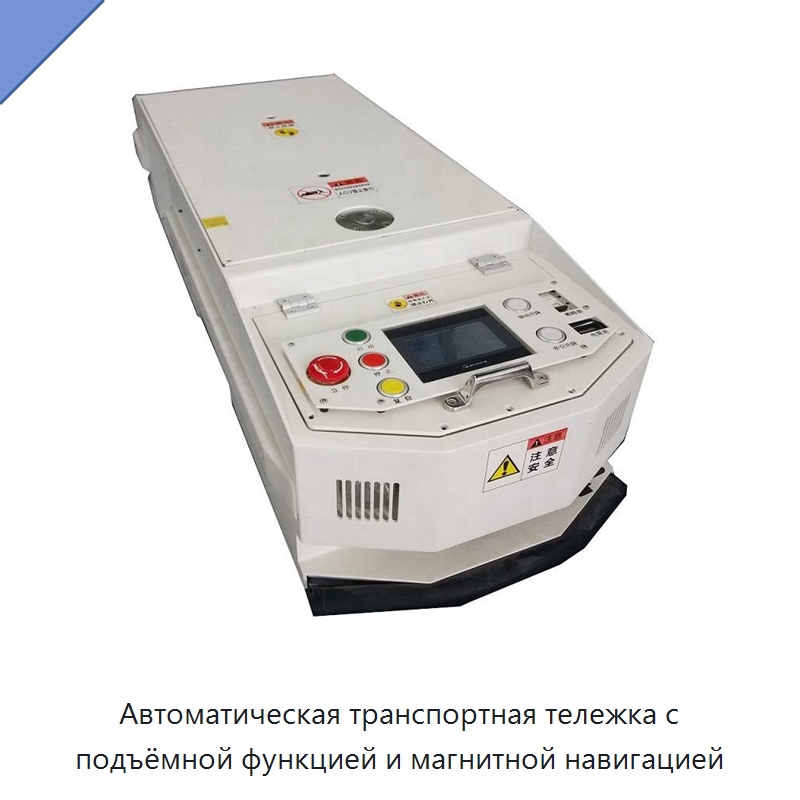 Автоматическая транспортная тележка с подъёмной функцией и магнитной навигацией — Специальное подъемно-транспортное оборудование