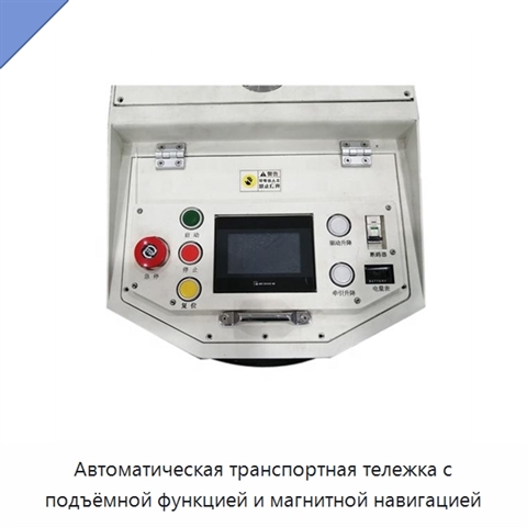 Автоматическая транспортная тележка с подъёмной функцией и магнитной навигацией