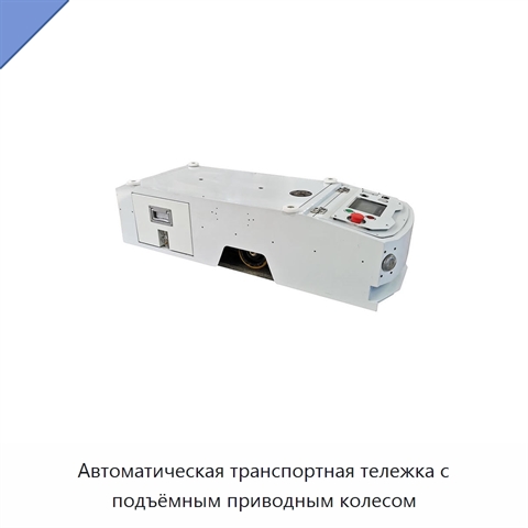 Автоматическая транспортная тележка с подъёмным приводным колесом