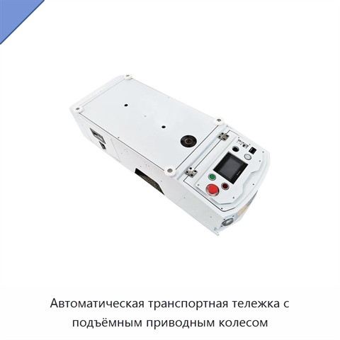 Автоматическая транспортная тележка с подъёмным приводным колесом