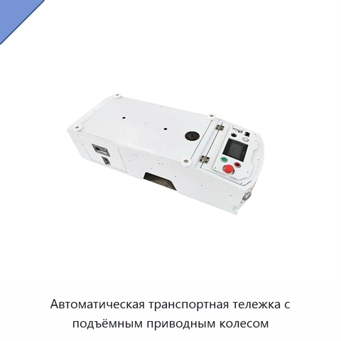 Автоматическая транспортная тележка с подъёмным приводным колесом