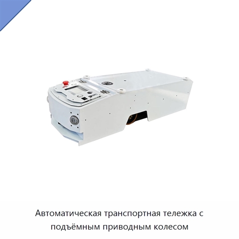 Автоматическая транспортная тележка с подъёмным приводным колесом