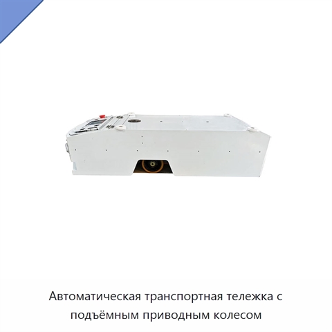 Автоматическая транспортная тележка с подъёмным приводным колесом