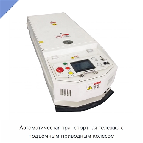 Автоматическая транспортная тележка с подъёмным приводным колесом