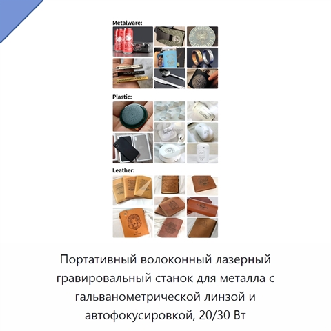 Портативный волоконный лазерный гравировальный станок для металла с гальванометрической линзой и автофокусировкой, 20/30 Вт