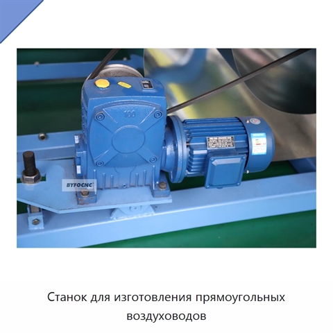 Станок для изготовления прямоугольных воздуховодов