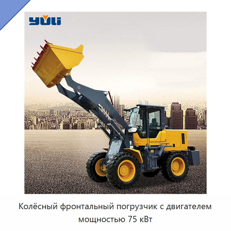 Колёсный фронтальный погрузчик с двигателем мощностью 75 кВт — Землеройная техника