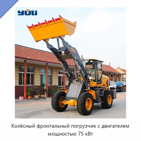 Колёсный фронтальный погрузчик с двигателем мощностью 75 кВт