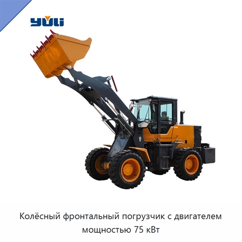 Колёсный фронтальный погрузчик с двигателем мощностью 75 кВт